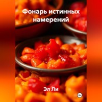 Фонарь истинных намерений