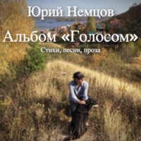 Альбом «Голосом». Стихи, песни, проза