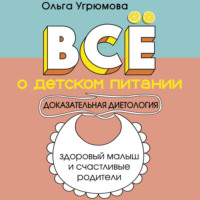 Все о детском питании. Доказательная диетология