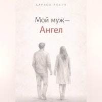 Мой муж – Ангел