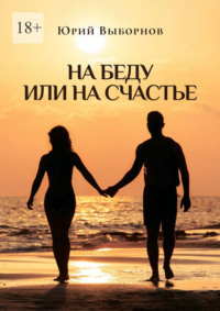 На беду или на счастье