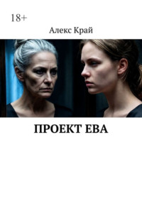 Проект Ева