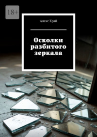Осколки разбитого зеркала