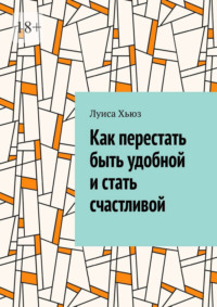 Как перестать быть удобной и стать счастливой