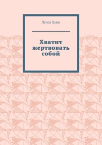 Хватит жертвовать собой