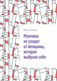 Мужчина не уходит от женщины, которая выбрала себя