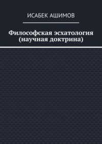 Философская эсхатология (научная доктрина)