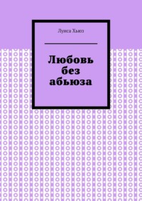 Любовь без абьюза