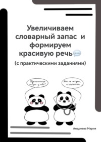 Увеличиваем словарный запас и формируем красивую речь (с практическими заданиями)