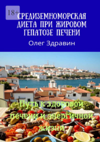 Средиземноморская диета при жировом гепатозе печени