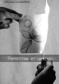 Сборник стихотворений."Лепесток от цветка"