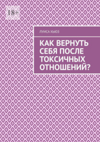Как вернуть себя после токсичных отношений?