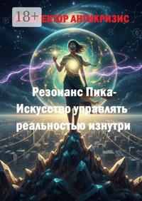 Резонанс Пика – искусство управлять реальностью изнутри