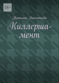 Киллерша-мент