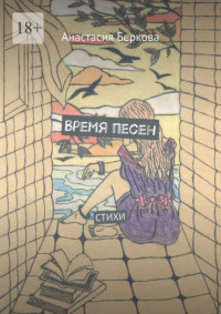 Время песен. Стихи