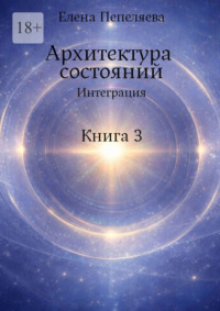 Архитектура состояний. Интеграция. Книга 3