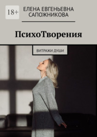ПсихоТворения. Витражи души