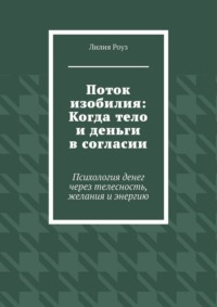 Поток изобилия: Когда тело и деньги в согласии. Психология денег через телесность, желания и энергию