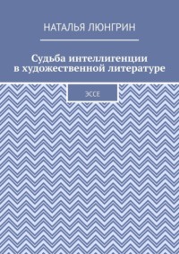 Судьба интеллигенции в художественной литературе. Эссе