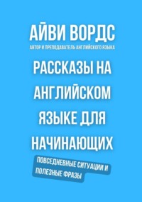 Рассказы на английском языке для начинающих. Повседневные ситуации и полезные фразы