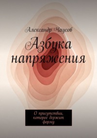 Азбука напряжения. О присутствии, которое держит форму