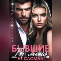 Бывшие. Ты меня не сломал