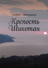 Крепость Шикотан. Крепость, которая не устоит от напора ваших душ