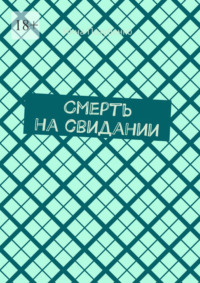 Смерть на свидании