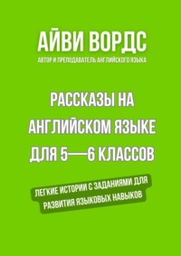 Рассказы на английском языке для 5—6 классов. Легкие истории с заданиями для развития языковых навыков