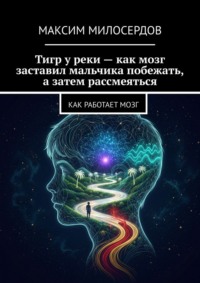 Тигр у реки – как мозг заставил мальчика побежать, а затем рассмеяться. Как работает мозг