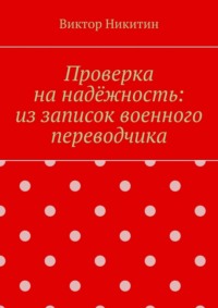 Проверка на надёжность: из записок военного переводчика