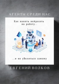 Агенты среди нас. Как нанять нейросеть на работу и не уволиться самому