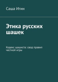 Этика русских шашек. Кодекс шашиста: свод правил честной игры