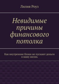 Невидимые причины финансового потолка. Как внутренние блоки не пускают деньги в вашу жизнь