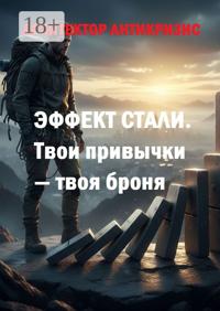 Эффект стали. Твои привычки – твоя броня