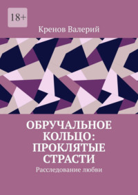 Обручальное кольцо: Проклятие страсти. Расследование любви