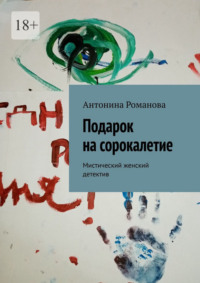 Подарок на сорокалетие. Мистический женский детектив