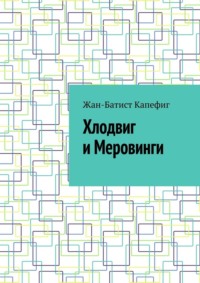 Хлодвиг и Меровинги