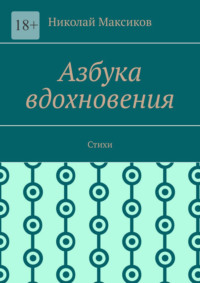 Азбука вдохновения. Стихи