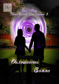 Дети колыбельных планет – 1. Оплошность Зоммо