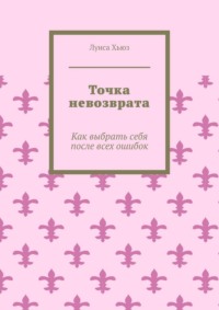 Точка невозврата. Как выбрать себя после всех ошибок