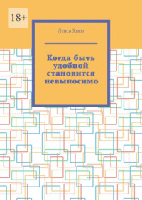 Когда быть удобной становится невыносимо