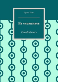 Не сломалась. Освободилась