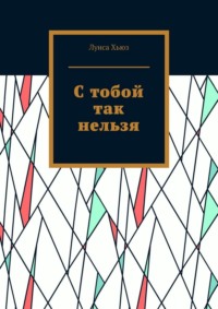 С тобой так нельзя