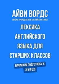 Лексика английского языка для старших классов. Начинаем подготовку к ОГЭ и ЕГЭ