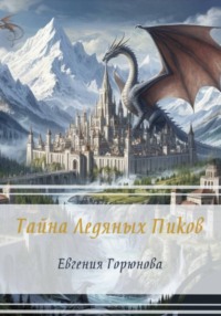 Тайна Ледяных Пиков