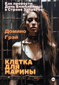 Клетка для Марины