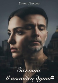 Загляни в колодец души