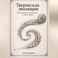 Творческая эволюция: Как развивать креативность в любой сфере