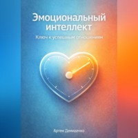 Эмоциональный интеллект: Ключ к успешным отношениям